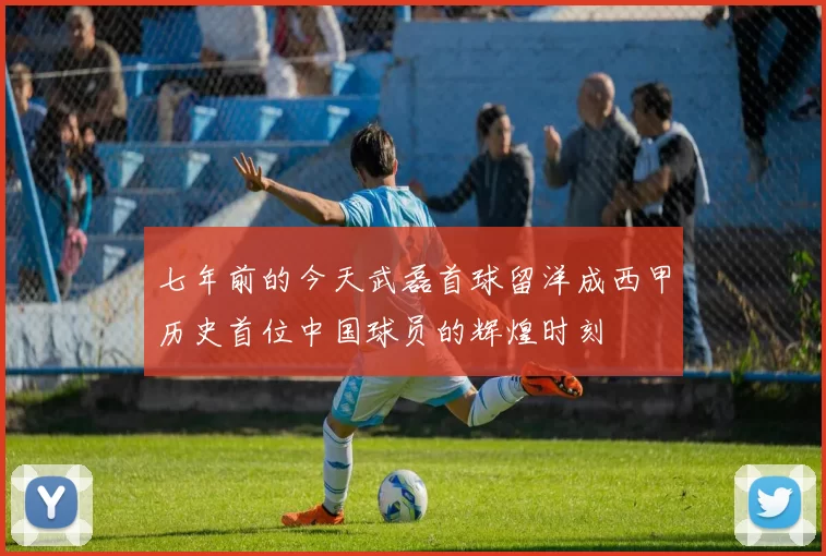 七年前的今天武磊首球留洋成西甲历史首位中国球员的辉煌时刻