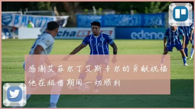 感谢艾菲尔丁艾斯卡尔的贡献祝福他在租借期间一切顺利
