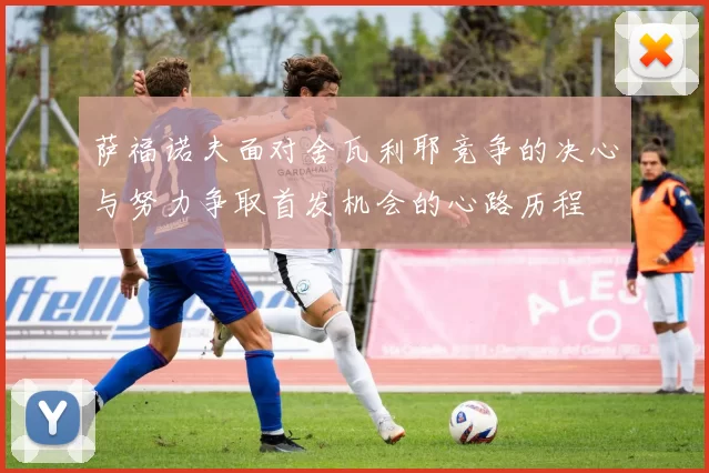 萨福诺夫面对舍瓦利耶竞争的决心与努力争取首发机会的心路历程