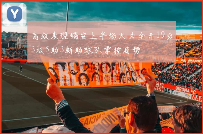 高效表现锡安上半场火力全开19分3板5助3断助球队掌控局势