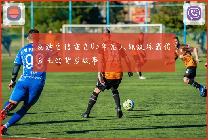 麦迪自信宣言03年无人能敌称霸得分王的背后故事