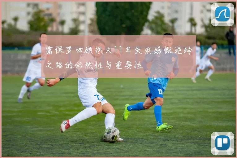 富保罗回顾热火11年失利感慨逆转之路的必然性与重要性
