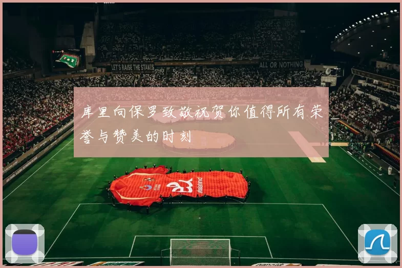 库里向保罗致敬祝贺你值得所有荣誉与赞美的时刻