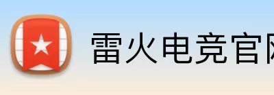 雷火电竞官网 logo
